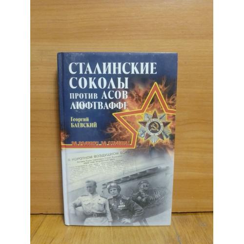 Баевский. Сталинские соколы против всов Люфтваффе. За Родину! За Сталина! Авиация