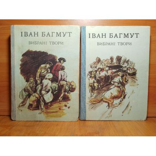 Багмут. Вибрані твори. В 2 томах. Худ. М. Стороженко