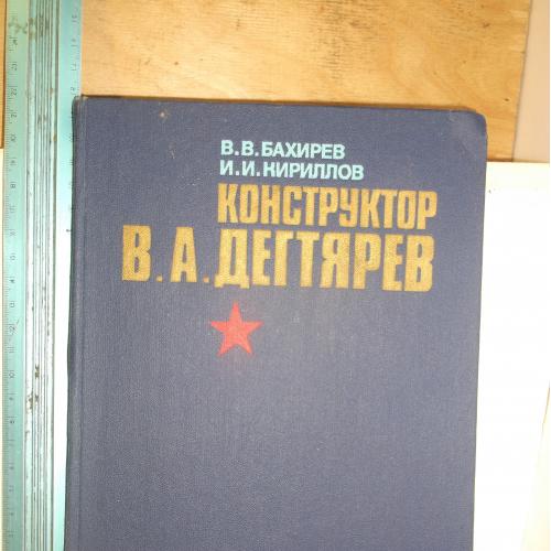 Бахирев, Кириллов. Конструктор Дегтярев. За строками биографии