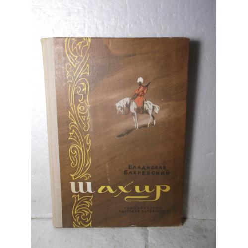 Бахревский. Шахир. Историческая повесть. Детская