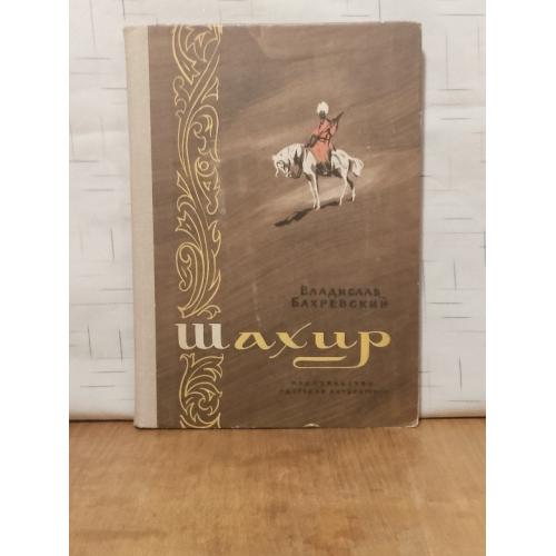 Бахревский. Шахир. Историческая повесть. Детская