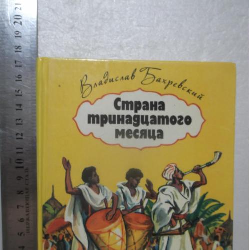 Бахревский. Страна тринадцатого месяца. Ум формат