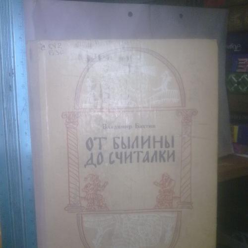 Бахтин. От былины до считалки. Рассказы о фольклоре