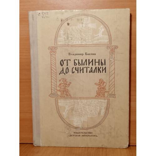 Бахтин. От былины до считалки. Рассказы о фольклоре