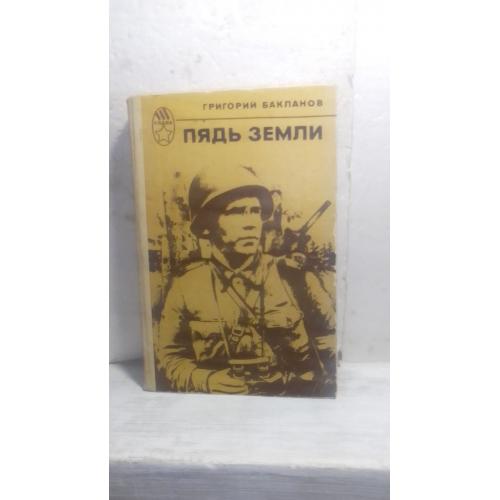 Бакланов. Пядь земли. Серия Слава