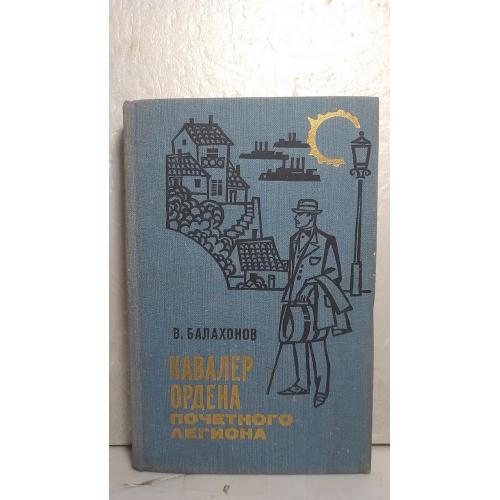 Балахонов. Кавалер Ордена Рлчетного Легиона