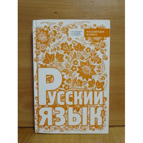 Баландина, Дегтярёва, Лебеденко. Русский язык. 6 класс. Киев. 2012