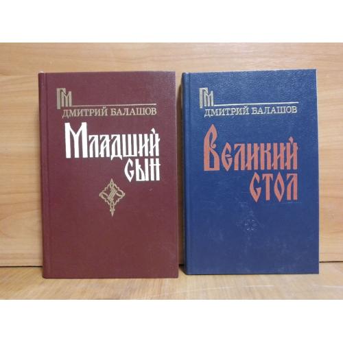 Балашов. Цикл Государи московские. Книги 1 и 2. Младший сын. Великий стол