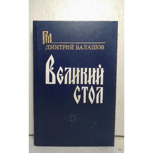  Балашов. Великий Стол. Серия Государи московские