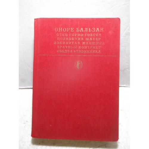 Бальзак. Отец Горио. Гобсек и др 3. Библиотека классики