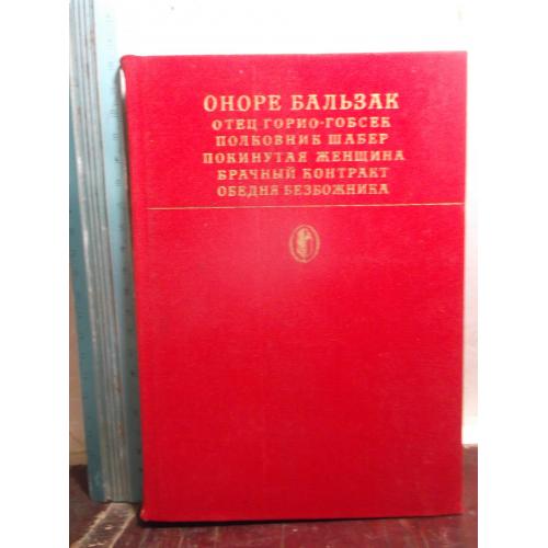 Бальзак. Отец Горио. Гобсек. Полковник Шабер и др. Серия Библиотека классики