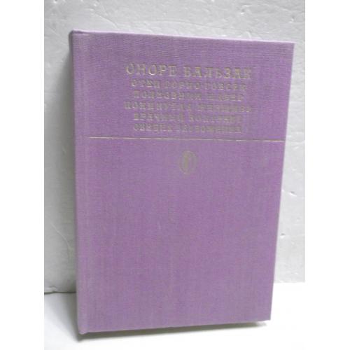 Бальзак. Отец Горио. Гобсек. Полковник Шабер. Покинутая. Серия Библиотека классики