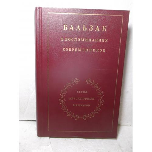 Бальзак в воспоминаниях современников. Серия литературных мемуаров