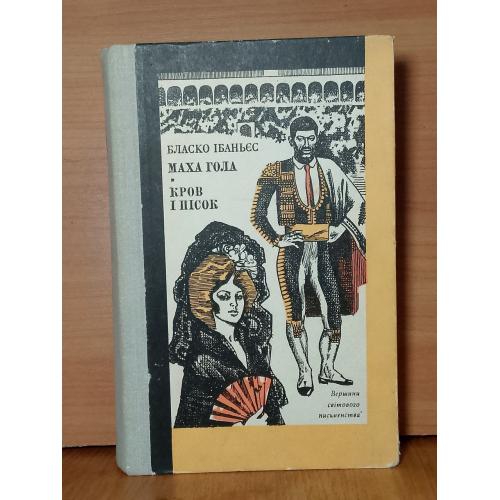 Ібаньес. Ибаньес. Маха гола. Кров і пісок. Маха голая. Кровь и песрк. Серия ВСП. Том 32