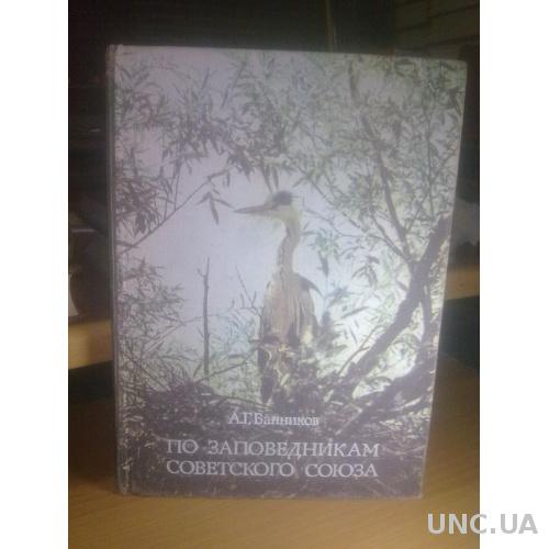 Банников. По заповедникам Советского Союза