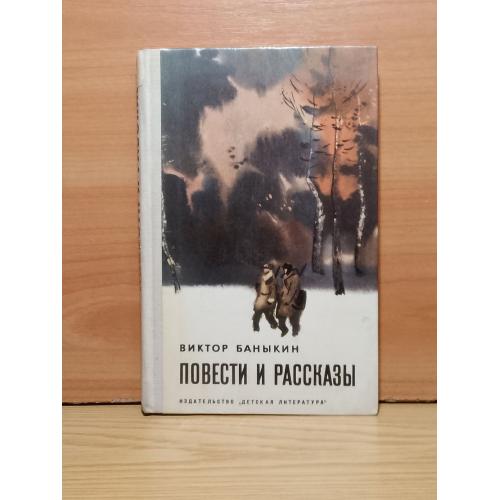 Баныкин. Повести и рассказы