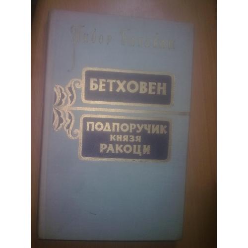 Барабаш. Бетховен. Подпоручик князь Ракоци. 1958