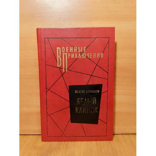 Барабашов. Белый клинок. Серия Военные приключения 