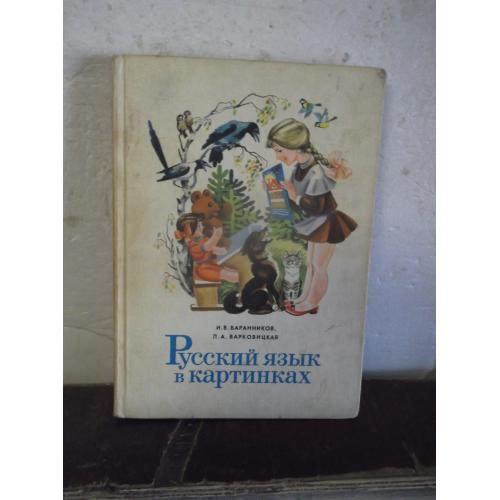 Баранников, Варковицкая. Русский язык в картинках. Часть 1