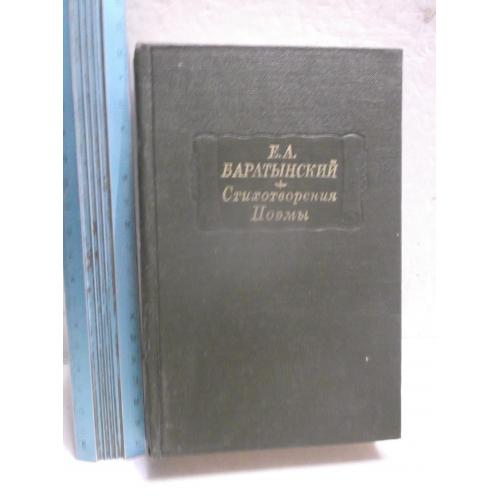 Баратынский. Стихотворения. Поэмы. Серия Литературные памятники. Ум формат