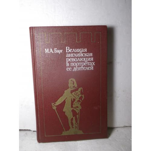 Барг. Великая английская революция в портретах ее деятелей