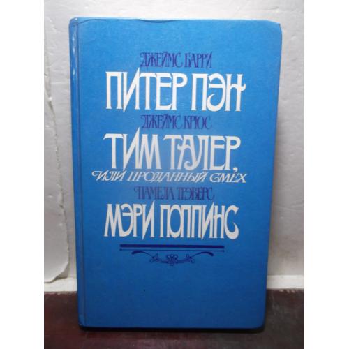 Барри. Питер Пэн. Крюс. Тим Талер. Трэверс. Мэри Поппинс. Сказки