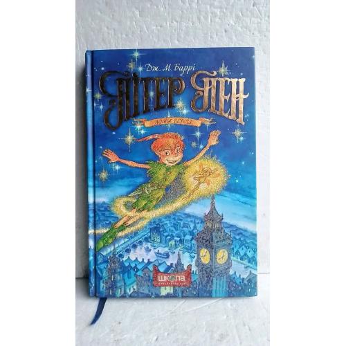 Баррі. Пітер Пен. Повна версія. Ув формат. Барри. Питер Пен. Полная версия. ілл. Валерія Харченка