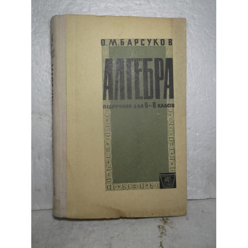 Барсуков. Алгебра. Підручник для 6-8 класів. 1969 