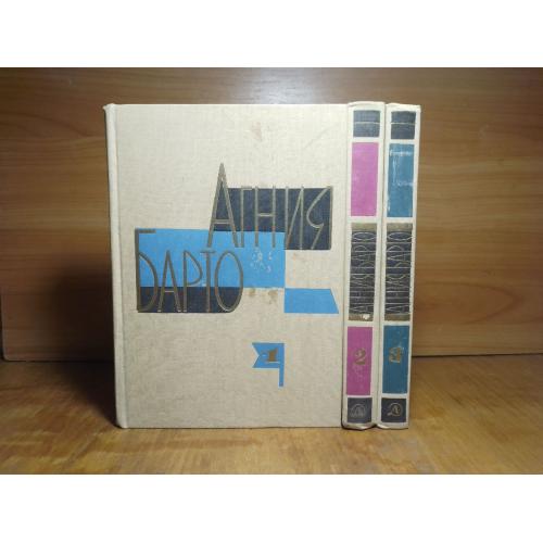 Барто Агния. Собрание сочинений в 3 томах. 1970-71. Сказки, рассказы, стихотворения