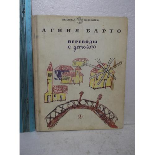 Барто. Переводы с детского. Серия Школьная Библиотека