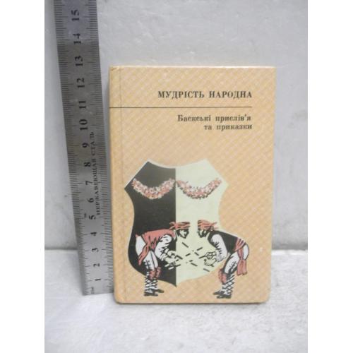 Баскські прислив'я та приказки. Баскские пословицы и поговорки. Мудрість народна. Мини