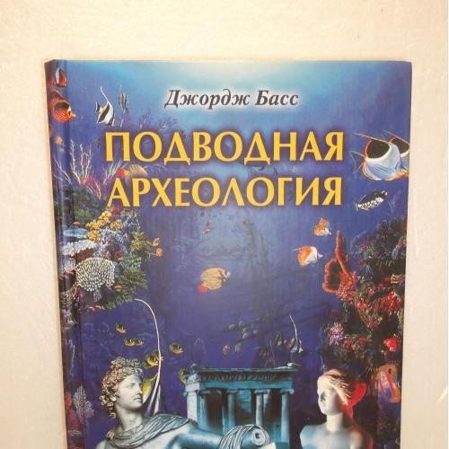 Басс. Подводная археология. Древние народы и страны