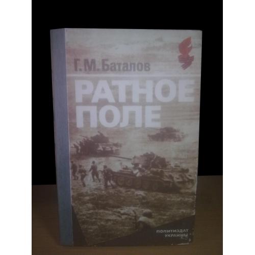 Баталов. Ратное поле