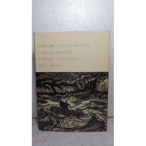 Байрон. Паломничество Чайльд-Гарольда. Дон Жуан. Серия БВЛ. Том 67. 1972 - 2