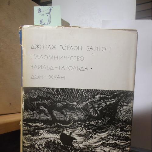 Байрон. Паломничество Чайльд-Гарольда. Дон Жуан. Серия БВЛ. Том 67. 1972 (3)