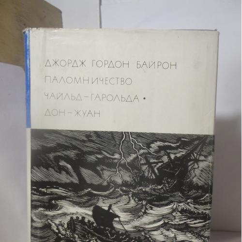 Байрон. Паломничество Чайльд-Гарольда. Дон Жуан. Серия БВЛ. Том 67. 1972