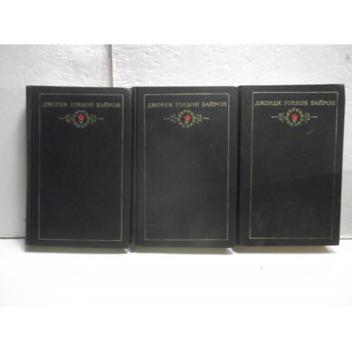 Байрон. Собрание сочинений в 3 томах