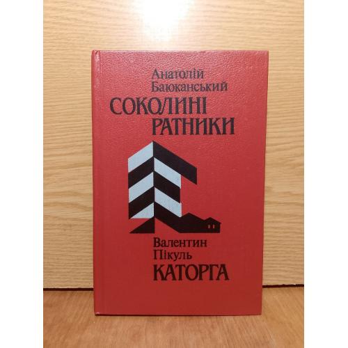 Баюканський. Соколинi ратники. Пiкуль. Каторга. 