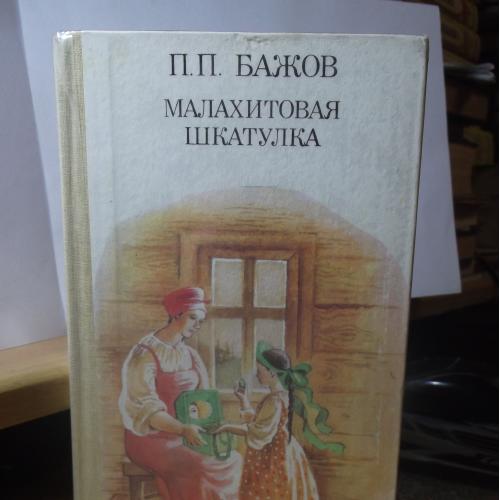 Бажов. Малахитовая шкатулка (к)