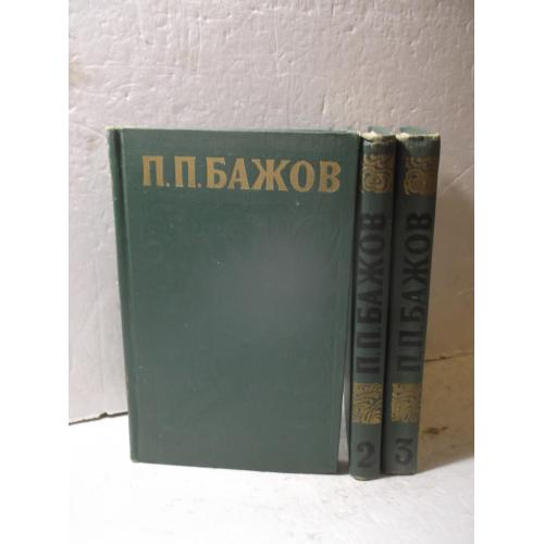 Бажов. Собрание сочинений в 3 томах 2. Библиотека Огонек. 1976