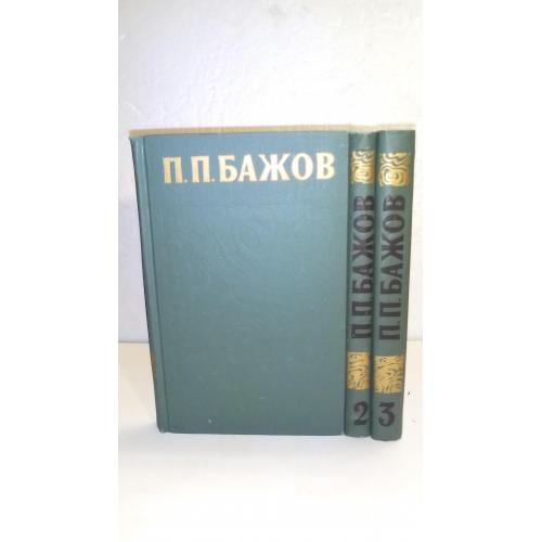 Бажов. Собрание сочинений в 3 томах. Библиотека Огонек. Отечественной классики