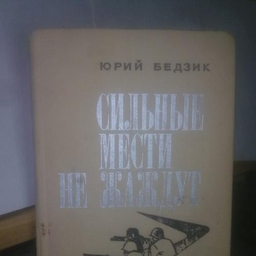 Бедзик. Сильные мести не жаждут