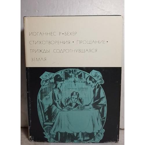 Бехер Иоганнес Роберт. Стихотворения. Прощание. Трижды содрогнувшаяся. Серия БВЛ том 137. 1970 - 2