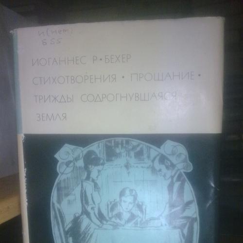 Бехер Иоганнес Роберт. Стихотворения. Прощание. Трижды содрогнувшаяся. Серия БВЛ том 137. 1970