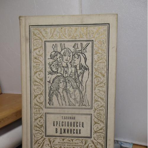 Бекман. Крестоносец в джинсах. Рамка. Серия Библиотека приключений и научной фантастики