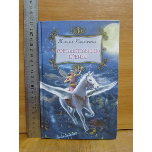 Беленкова. Повелительница теней. Цикл Приключения фей в волшебной стране. 2011 