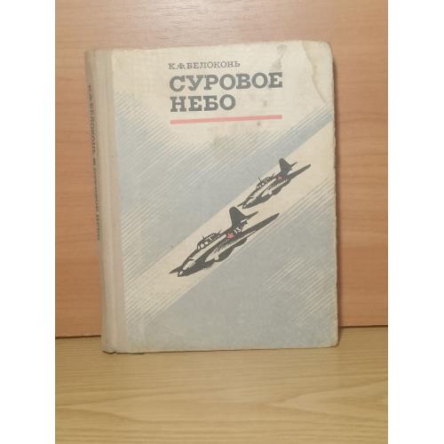 Белоконь. Суровое небо. 