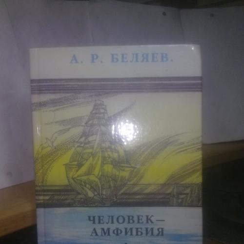 Беляев. Человек-амфибия. Остров погибших кораблей (ц)