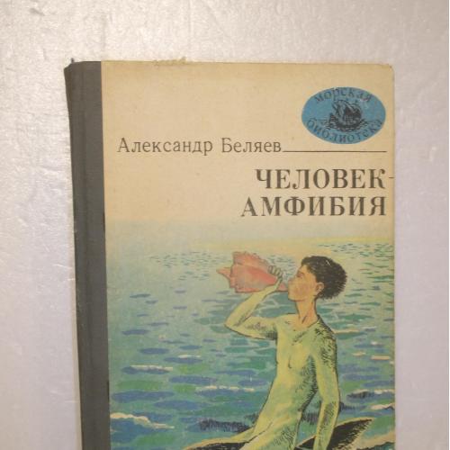 Беляев. Человек-амфибия. Остров погибших кораблей. Чудесное око. Серия Морская библиотека