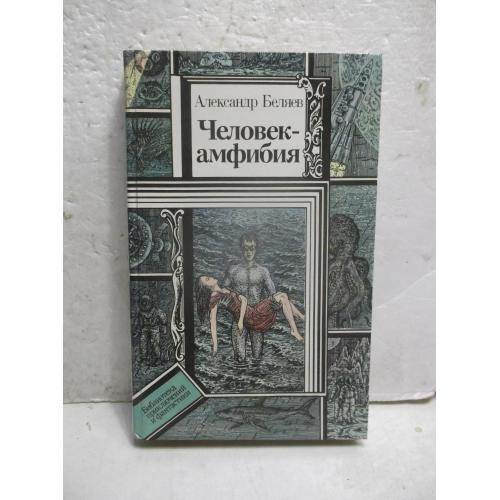 Беляев. Человек-амфибия. Серия БПФ 